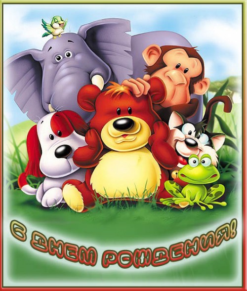 скачать открытки с днем рождения ребенку, открытки на день рождения девочке, ...