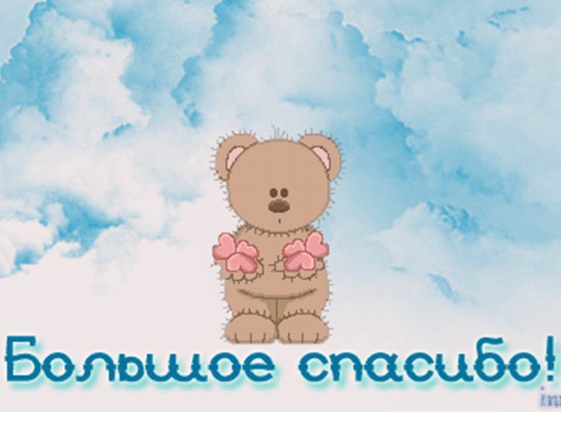 открытки спасибо, thank you, merci, благодарю тебя, большое спасибо