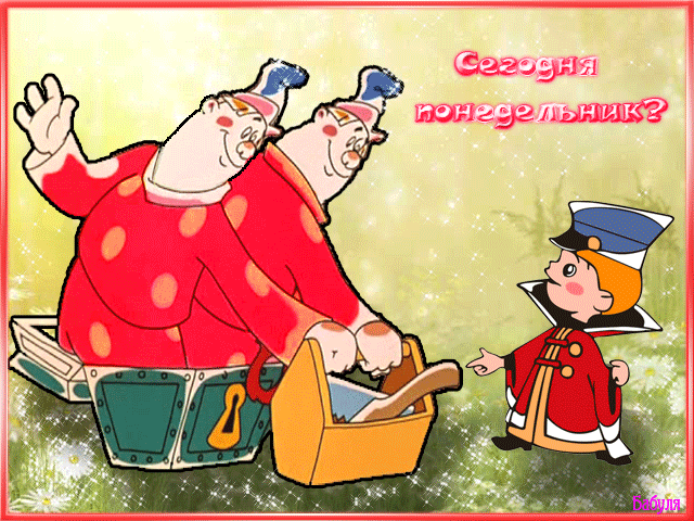 понедельник. открытки к понедельнику. опять понедельник. легкого