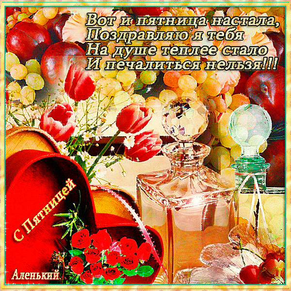 Открытки про пятницу