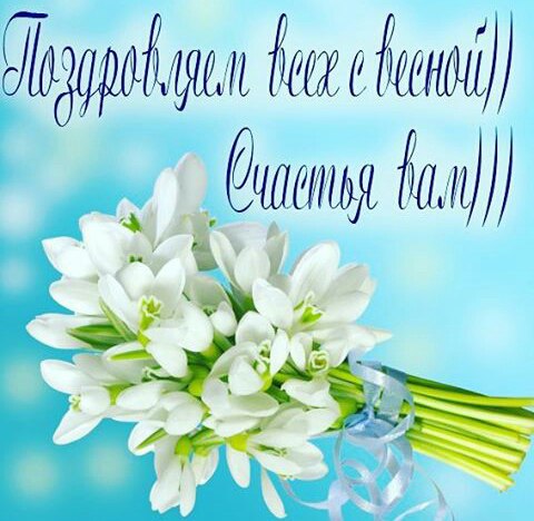 Весенние открытки
