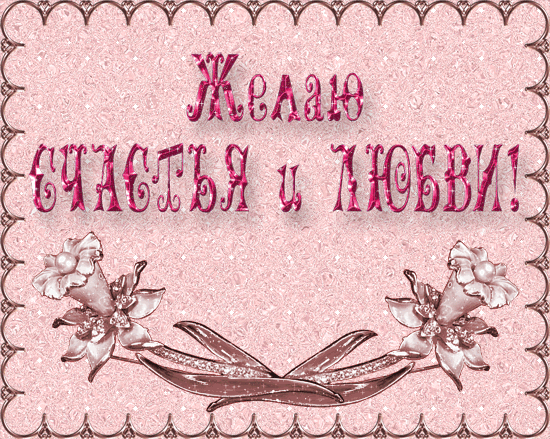 счастья. открытки с пожеланием счастья