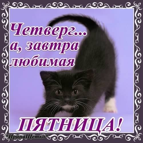 Открытки про четверг