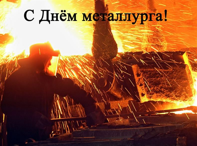 день металлурга. с днем металлурга. поздравляю с днем металлурга