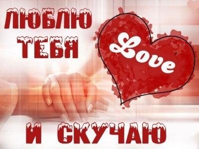 открытки любимым с любовью. я тебя люблю. i love you. люблю больше жизни