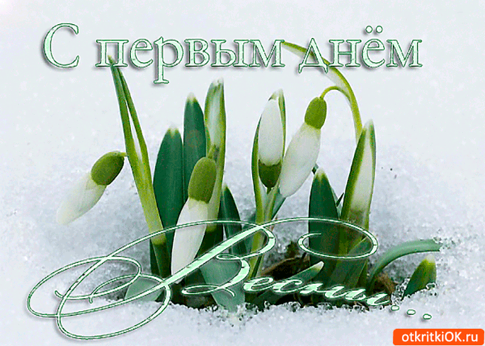 Весенние открытки