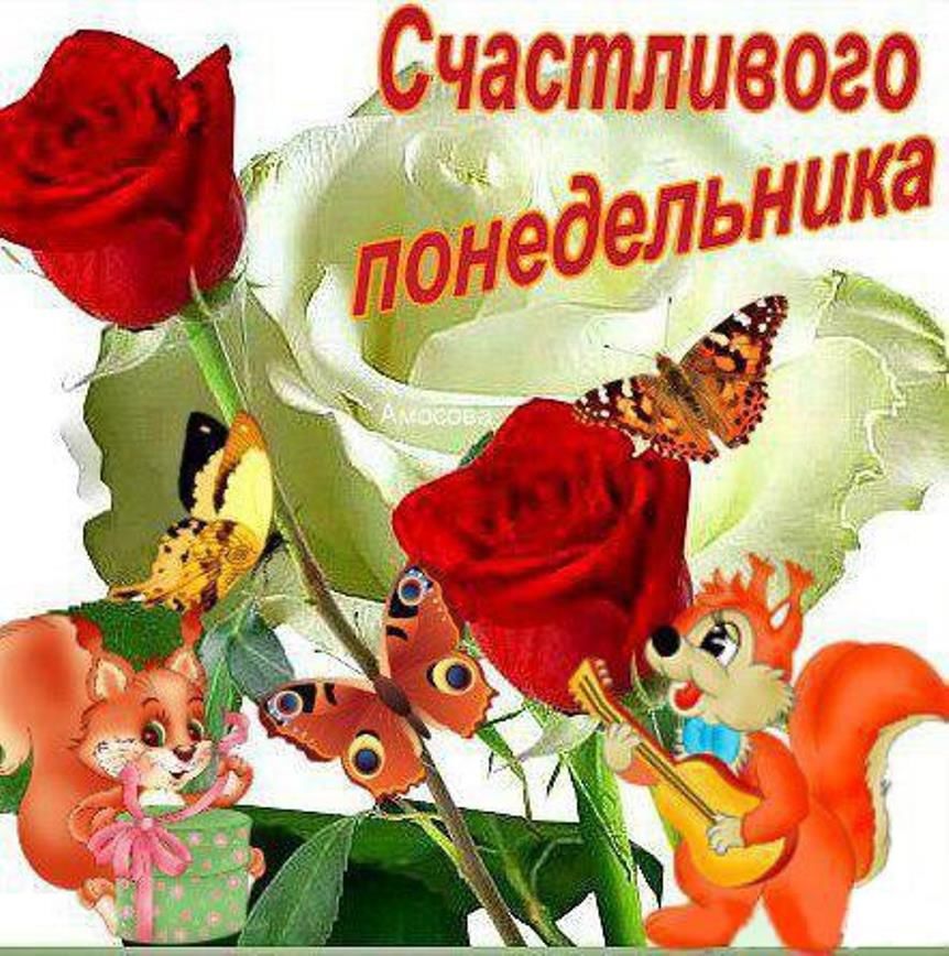 понедельник. открытки к понедельнику. опять понедельник. легкого