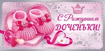 ткрытки с рождением доченьки. поздравляю с рождением дочери.