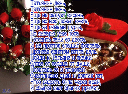 Татьянин день. с днем Татьяны. открытки ко дню Татьяны. поздравления на день ...