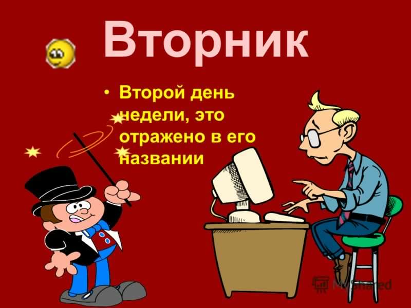 вторник. с добрым вторником.