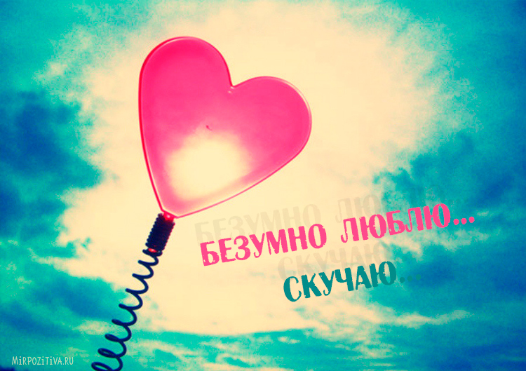 открытки я скучаю. мне скучно без тебя. я соскучилась по тебе . i miss you.