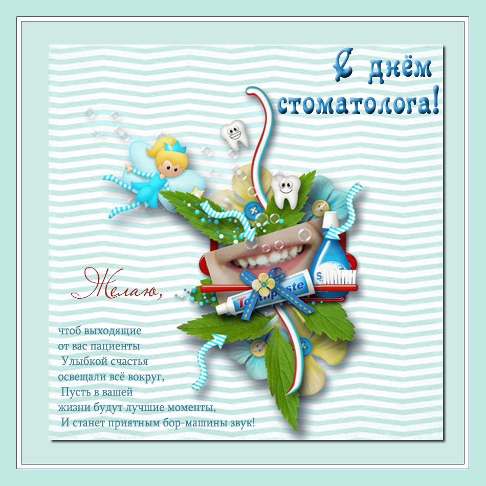 Открытки на международный день стоматолога