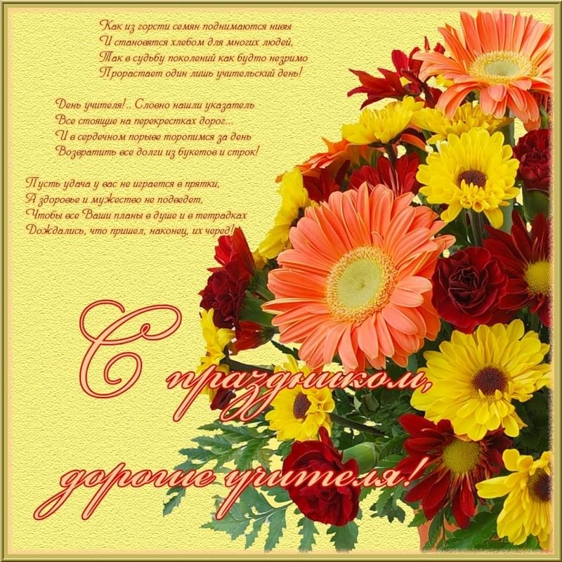 день учителя. с днем учителя. поздравляю с днем учителя. открытки к празднику день учителя