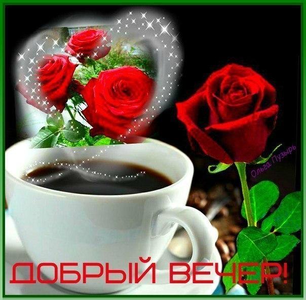 добрый вечер. приятного вечера. доброго вам вечера. хорошего вечера. приятного летнего вечера. отдыхайте с удовольствием .хорошего вечера, приятного общения