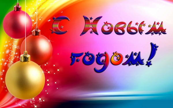 новый год. поздравления с новым годом. с наступающим новым годом