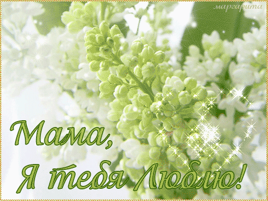 открытки маме с любовью. мама я тебя люблю. моя мама самая лучшая