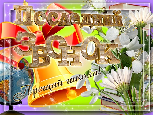 открытки на 25 мая. последний звонок. прощай школа. выпускной