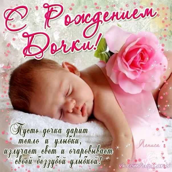 ткрытки с рождением доченьки. поздравляю с рождением дочери.
