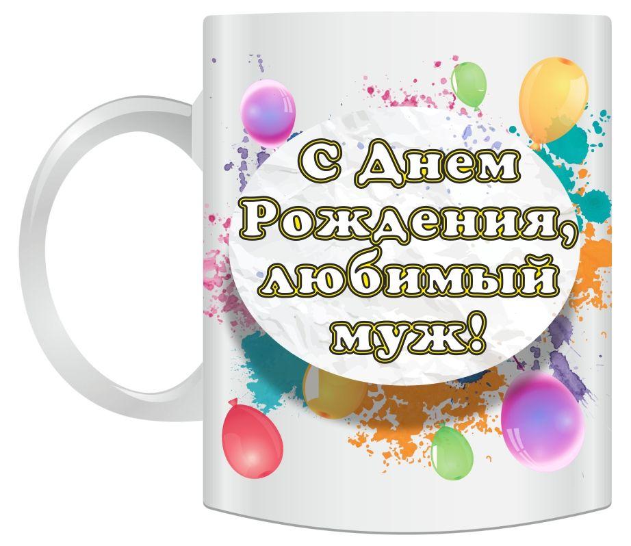 с днем рождения, любимый