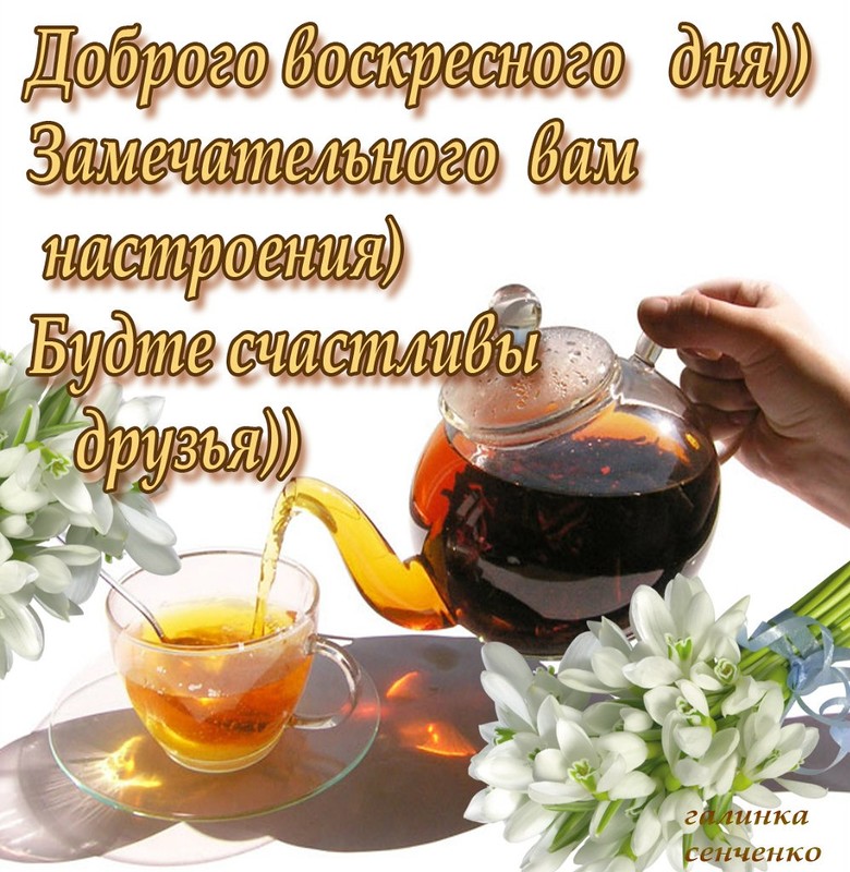 Счастливого воскресенья