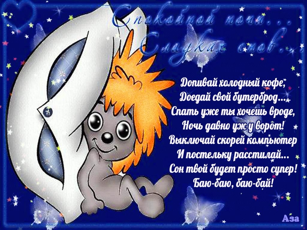 спокойной ночи. открытки с пожеланием спокойной ночи. приятных снов. сладких снов. приятных сновидений. доброй ночи. нежных снов. волшебных снов. спите сладко 