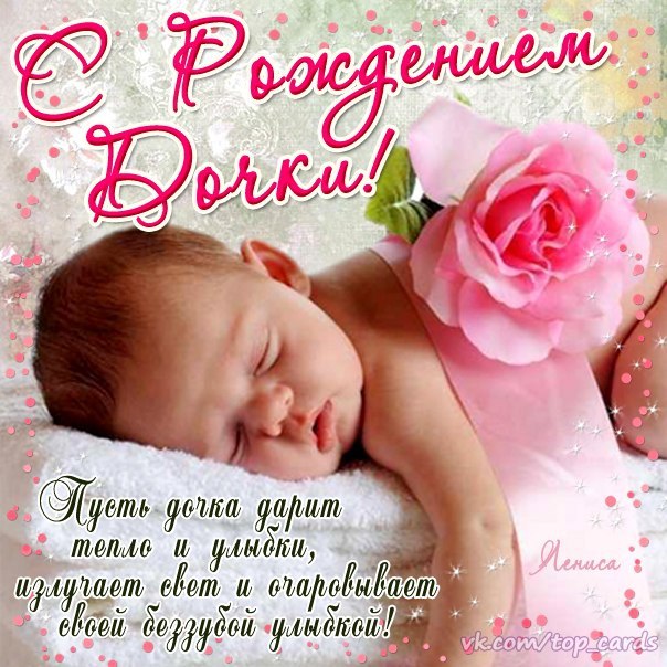 Открытки ткрытки с рождением доченьки. поздравляю с рождением дочери. открытки с рождением доченьки. поздравляю с рождением дочери. пожелания в день рождения девочки. с новорожденной . поздравляем с рождением девочки. с рождением дочки