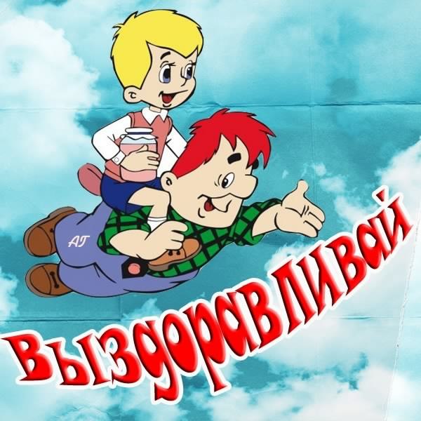 выздоравливай. желаю скорейшего выздоровления. не болей