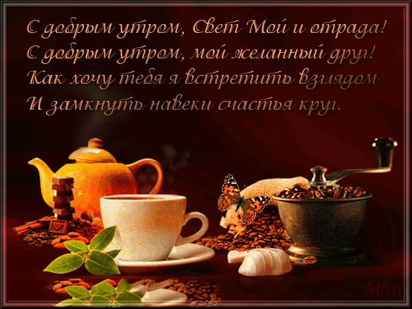 доброе утро. открытки с добрым утром. с добрым утром. желаю доброго утра