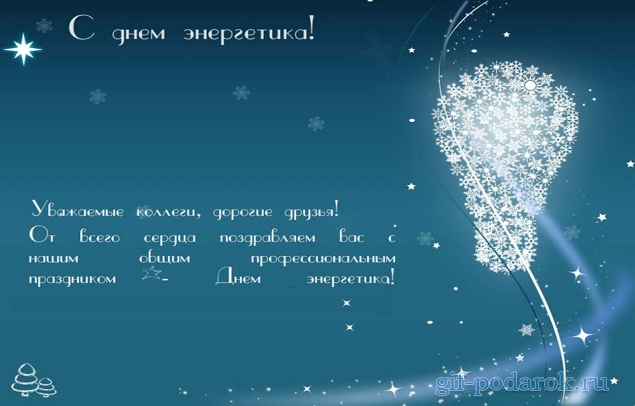 Поздравления открытки к дню энергетика