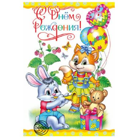 С днем рождения ребенка в доу. С днём рождения ребёнку. Детская открытка с днем рождения. Открытки с днём рождения ребёнку. С днем рождения открытка вертикальная детская.