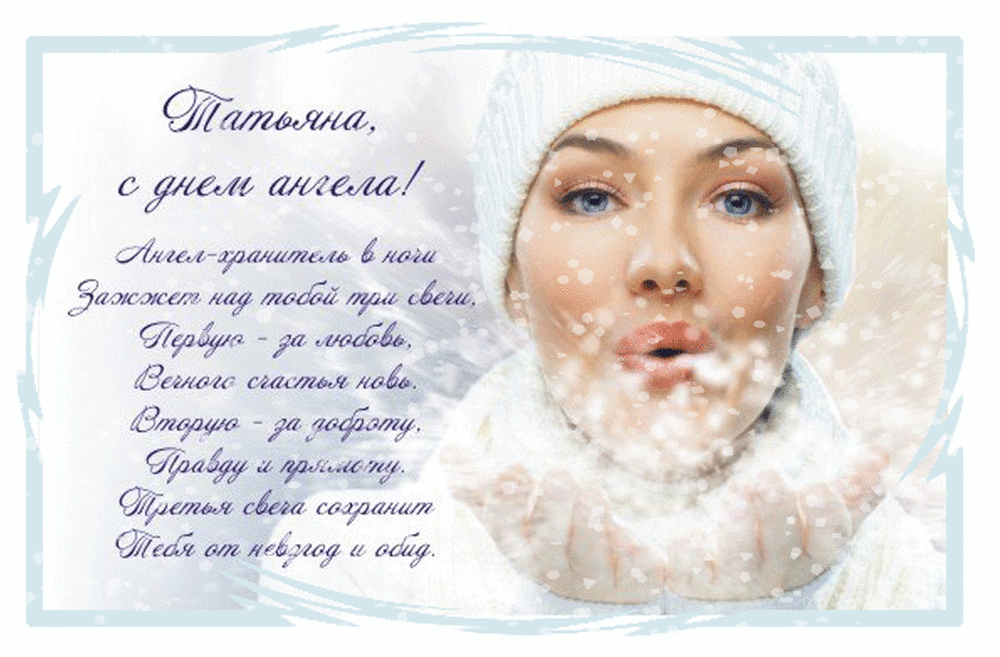 Татьянин день. с днем Татьяны. открытки ко дню Татьяны. поздравления на день ...