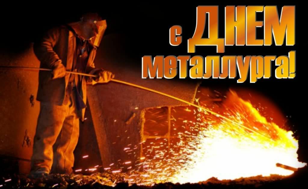 день металлурга. с днем металлурга. поздравляю с днем металлурга