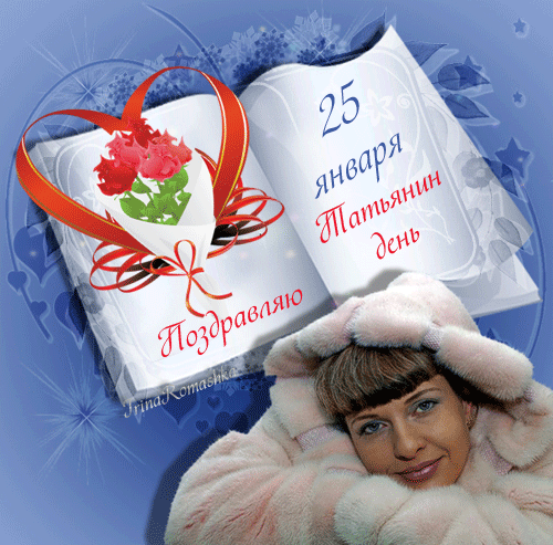 Татьянин день. с днем Татьяны. открытки ко дню Татьяны. поздравления на день ...