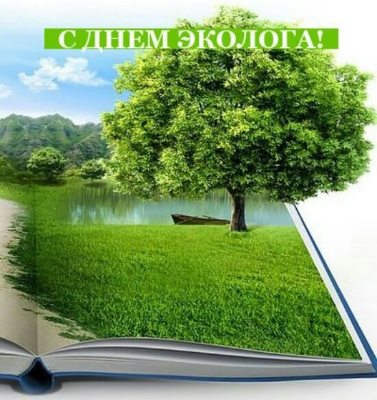 день эколога. открытки к празднику