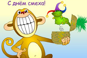 открытки на 1 апреля. приколы на день дурака. поздравления. смех. приколы