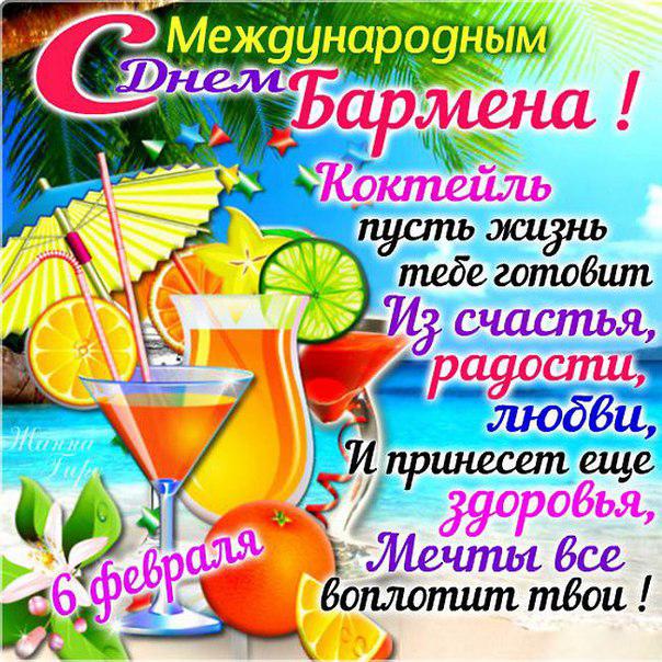 Профессиональный праздник барменов отмечается 8го февраля