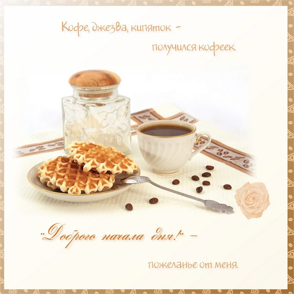 доброе утро. открытки с добрым утром. с добрым утром. желаю доброго утра