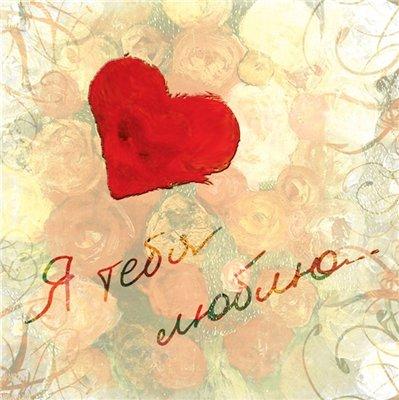 открытки любимым с любовью. я тебя люблю. i love you. люблю больше жизни