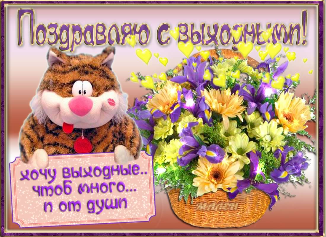 Приятных выходных