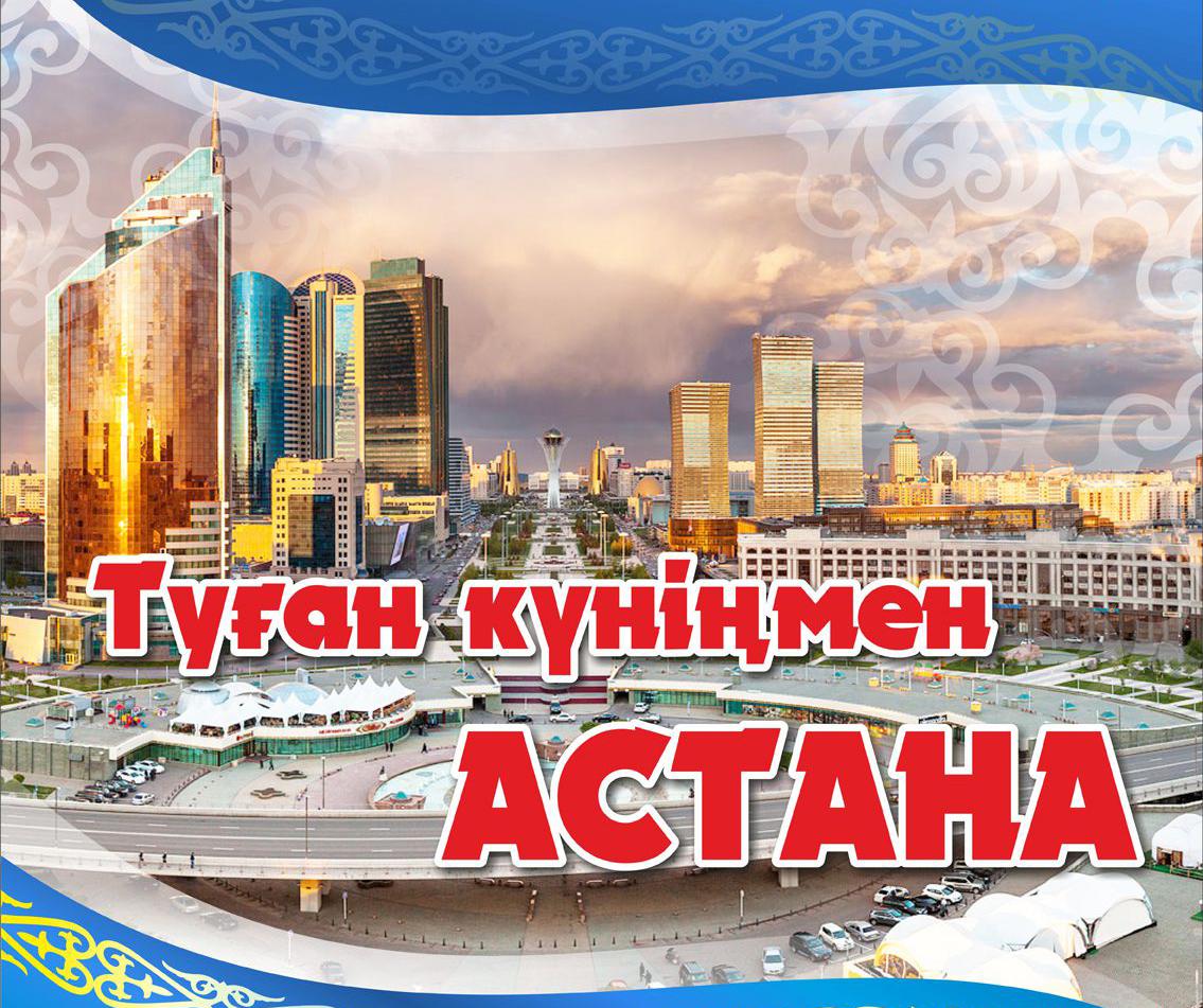 открытки ко дню столицы. поздравления с днем столицы республики казахстан