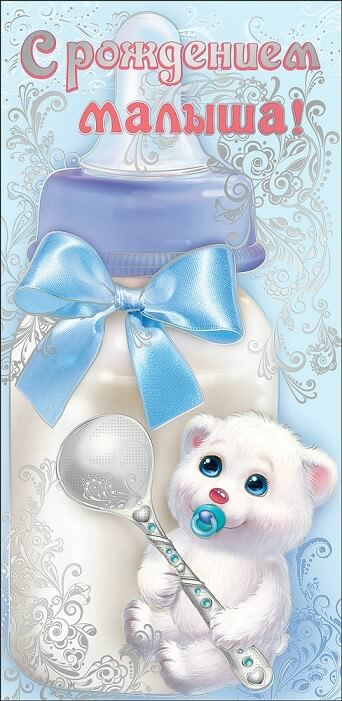 с новорожденным. поздравляю с рождением малыша==description=скачать открытки с рождением малыша. с новорожденным. поздравляю с рождением малыша. с рождением новой жизни. с новой жизнью. с прибавлением
