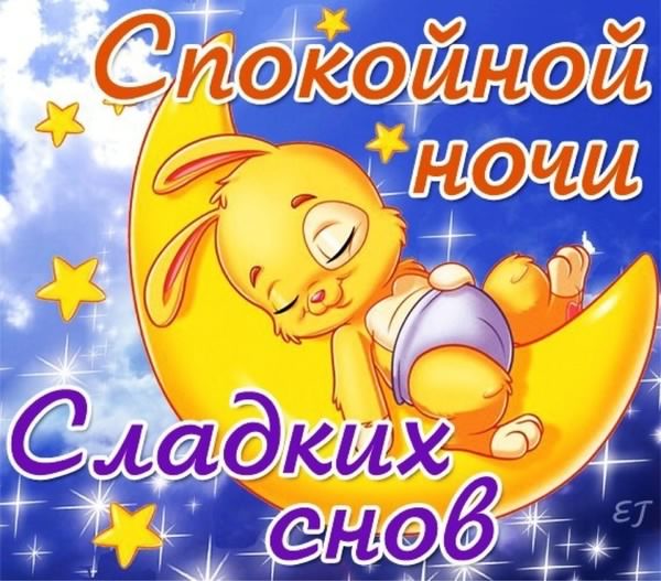 спокойной ночи. открытки с пожеланием спокойной ночи. приятных снов. сладких снов. приятных сновидений. доброй ночи. нежных снов. волшебных снов. спите сладко 