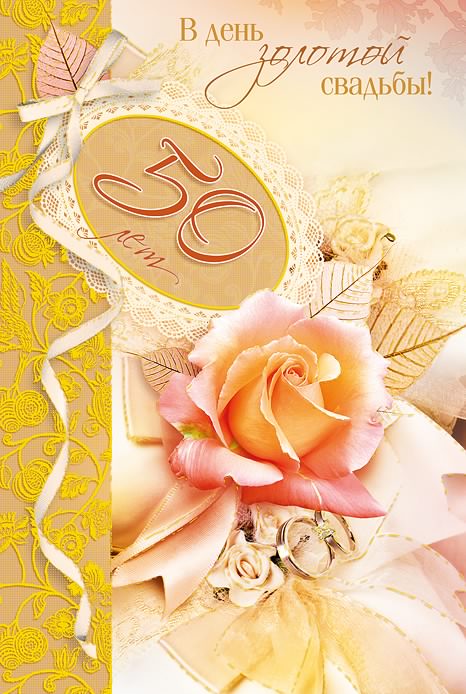 открытки на 50 лет свадьбы. золотая свадьба. поздравления с золотой свадьбой.