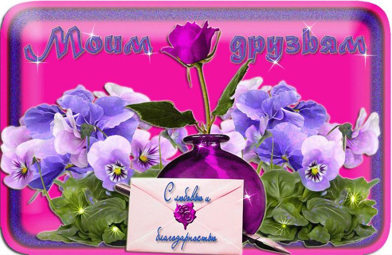 скачать открытки для друзей, приятные слова для друзей, спасибо друзья, 