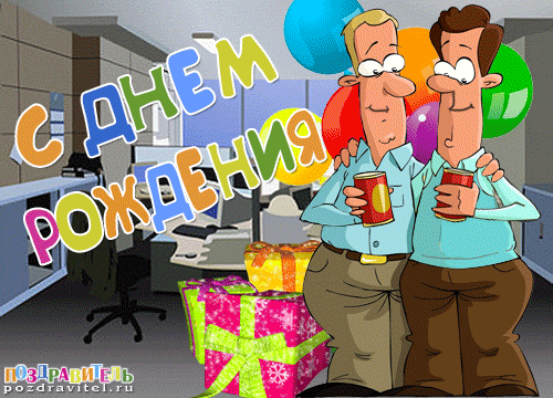 С днем рождения начальнику