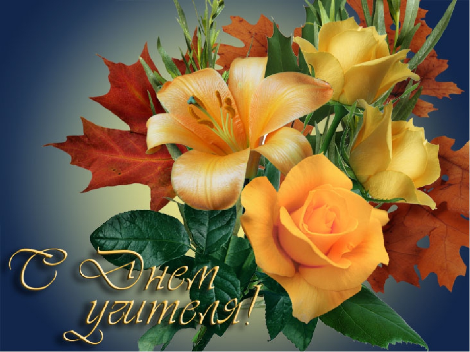 день учителя. с днем учителя. поздравляю с днем учителя. открытки к празднику...