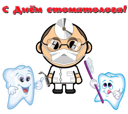 Открытки на международный день стоматолога