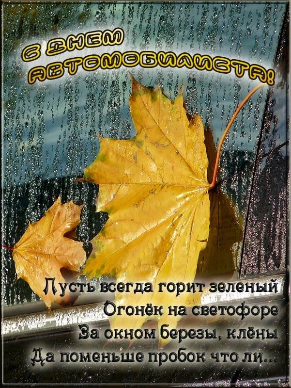 день автомобилиста. с праздником день автомобилиста. 