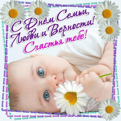 поздравления с днем семьи. моя семья. с днем семьи, любви и верности. поздрав...