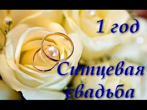 ситцевая свадьба. первый год совместной жизни==description=открытки на первый...